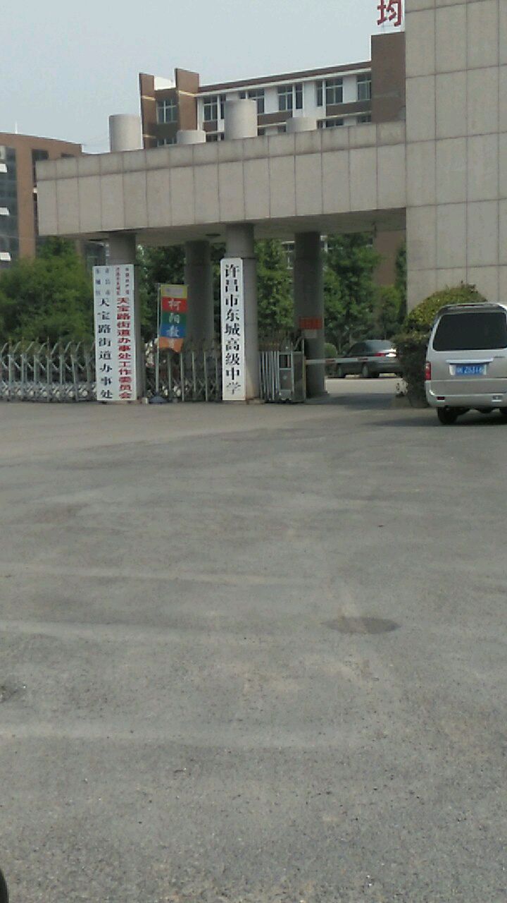 许昌市东城高级中学