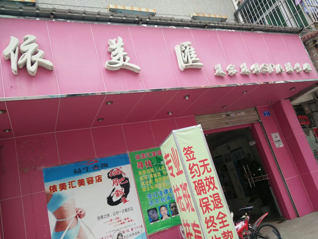 依美汇美容美体spa养生馆