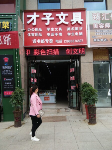 才子文具