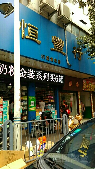 恒丰行(行美黄岐店)