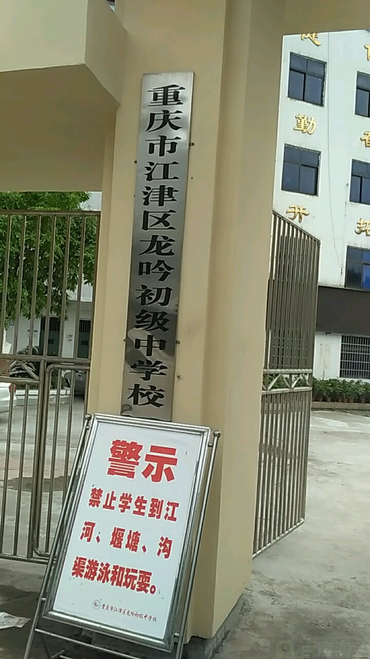 重庆市江津区李市镇龙柴公路龙吟中学