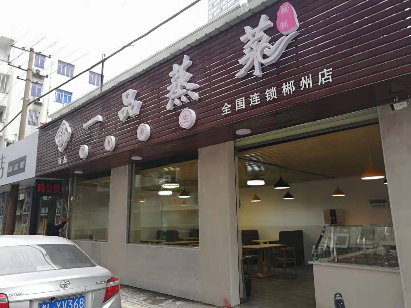 一品整菜(郴州店)