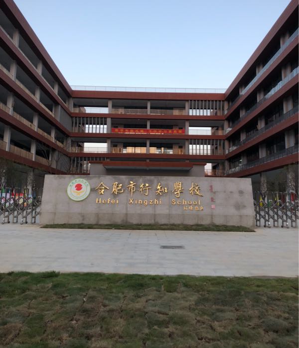 行知学校(站塘校区)_合肥_百度地图