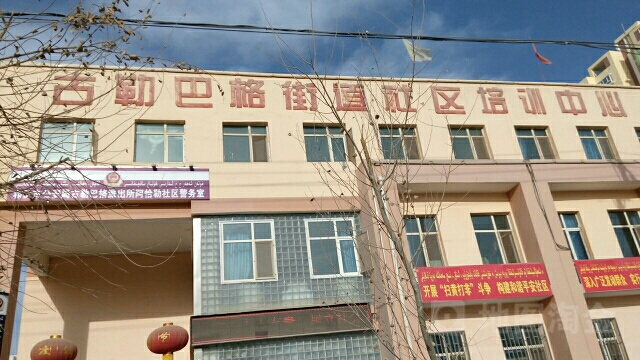 古勒巴格街道社区培训中心