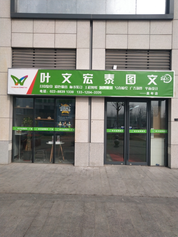 叶文宏泰图文(美年店)