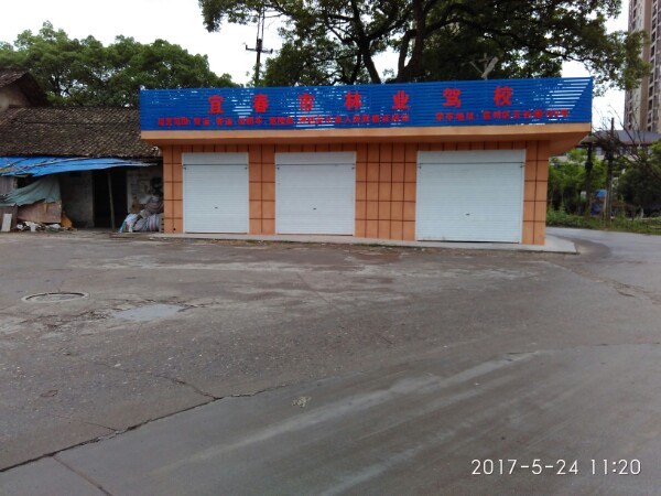 宜春市林业驾校(云谷路店)