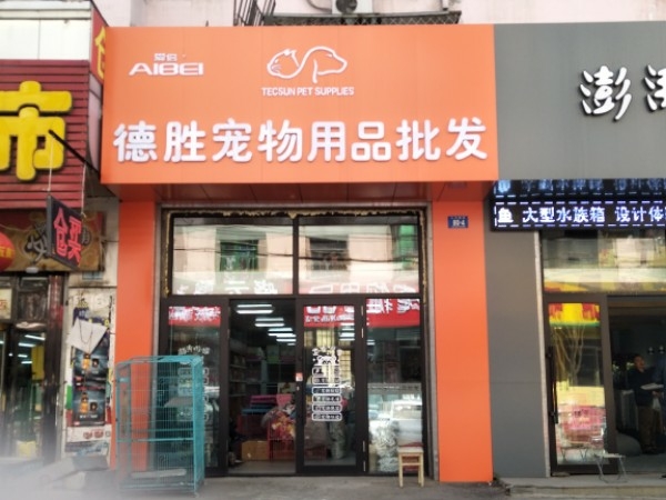 德胜宠物店(平房店)