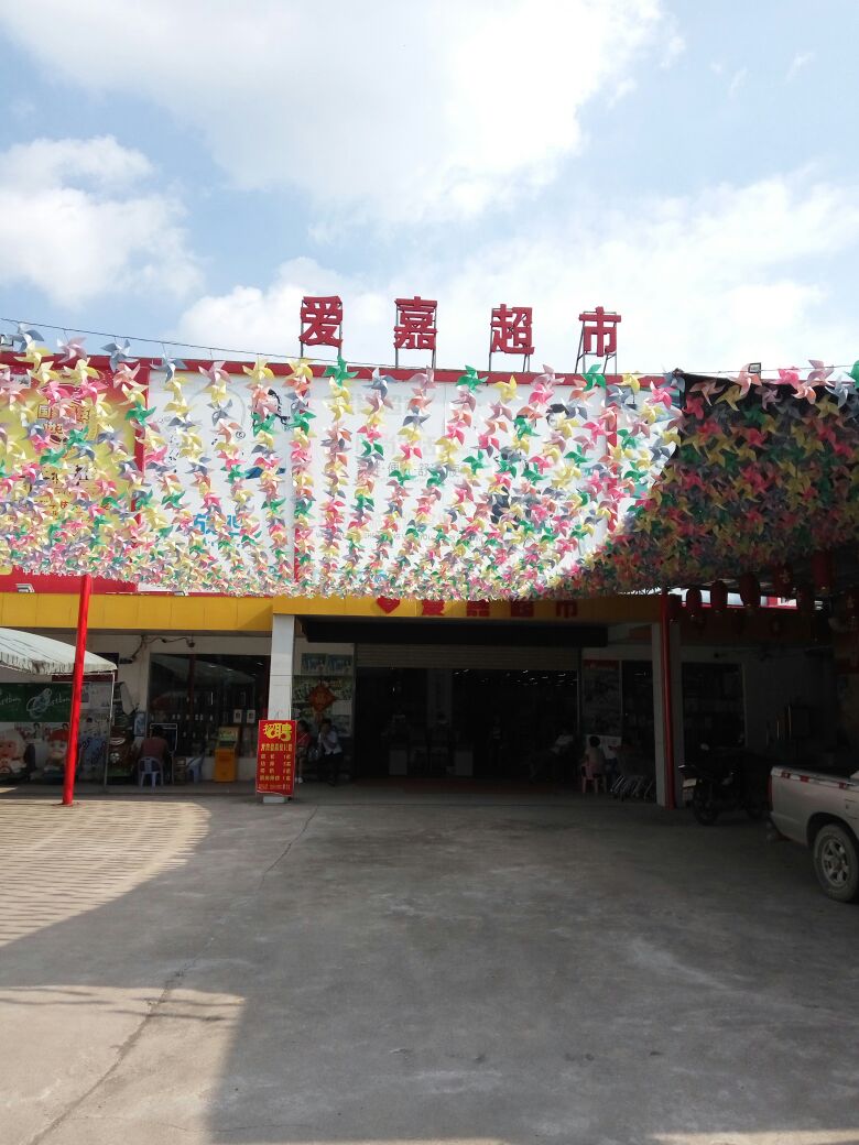 爱嘉超市(朝阳西路店)