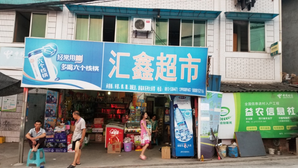 慧鑫超市(威自路店)