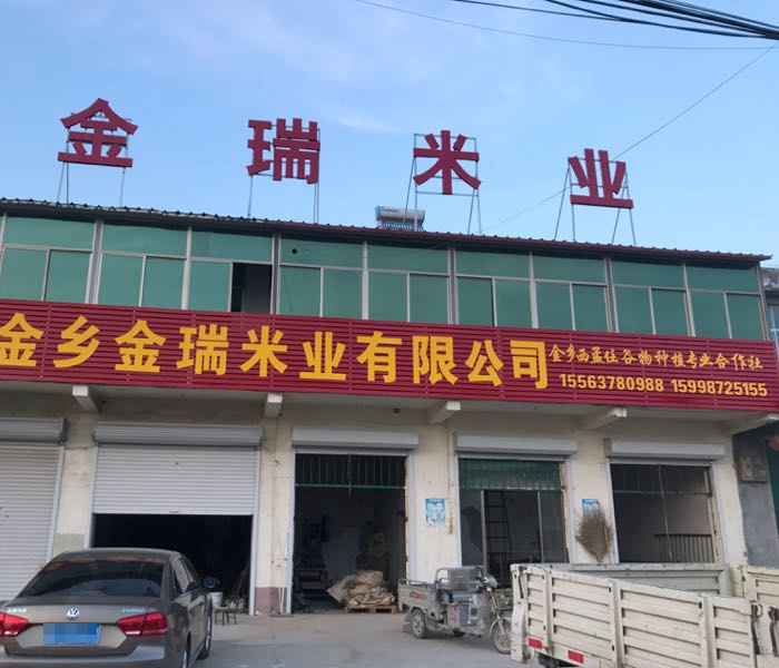 金乡县金瑞米业有限公司