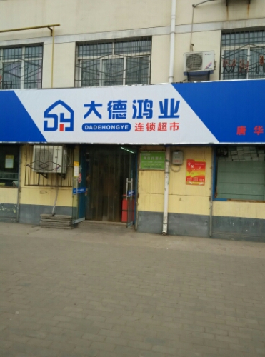 大德鸿发连锁超市(唐华店)