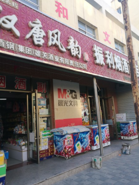 振利烟酒商店