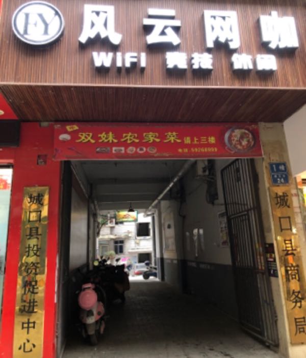 风云网咖(南大街店)