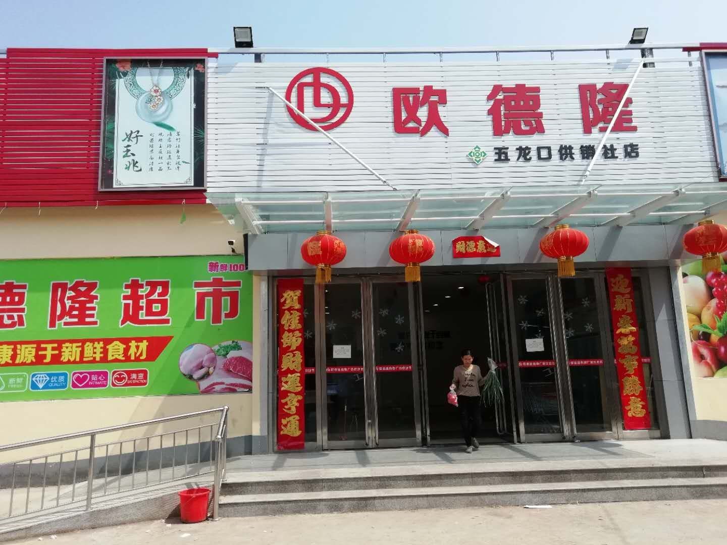 欧得隆购物广场(五龙口供销社店)