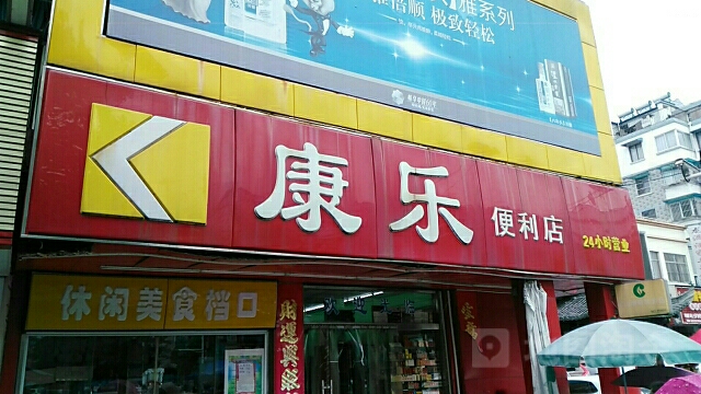 康乐遍历店(北海南路店)