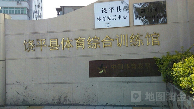 饶平县体育综合训练馆
