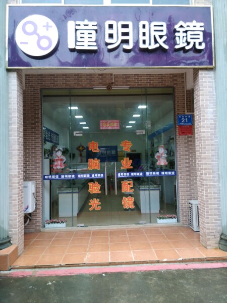 瞳明眼镜(海南店)