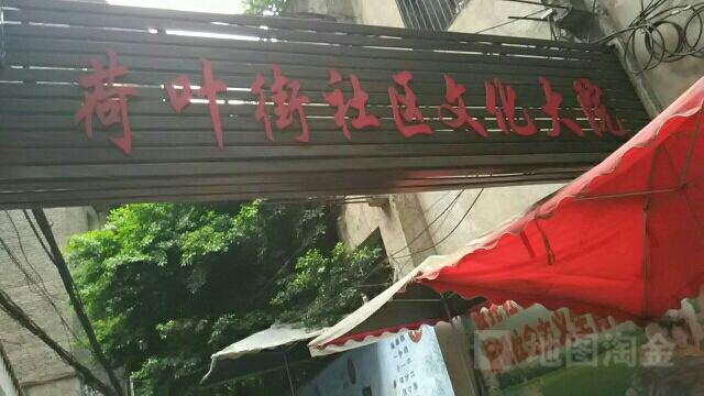 荷叶街社区文化大院