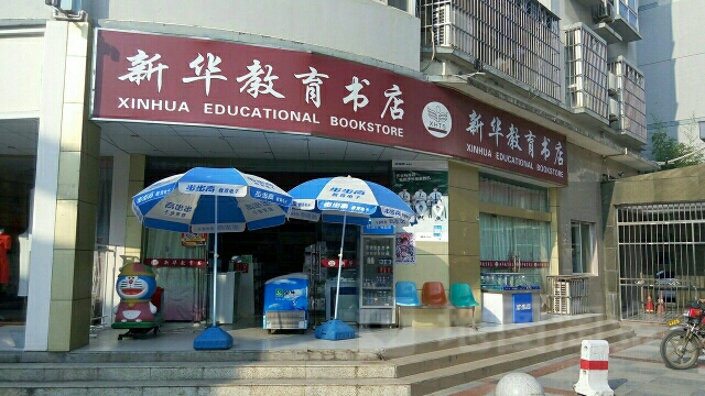 新华教育书店)