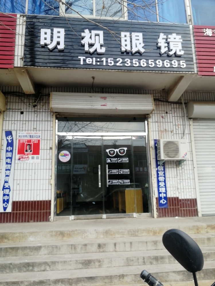 明视眼睛(王横线店)