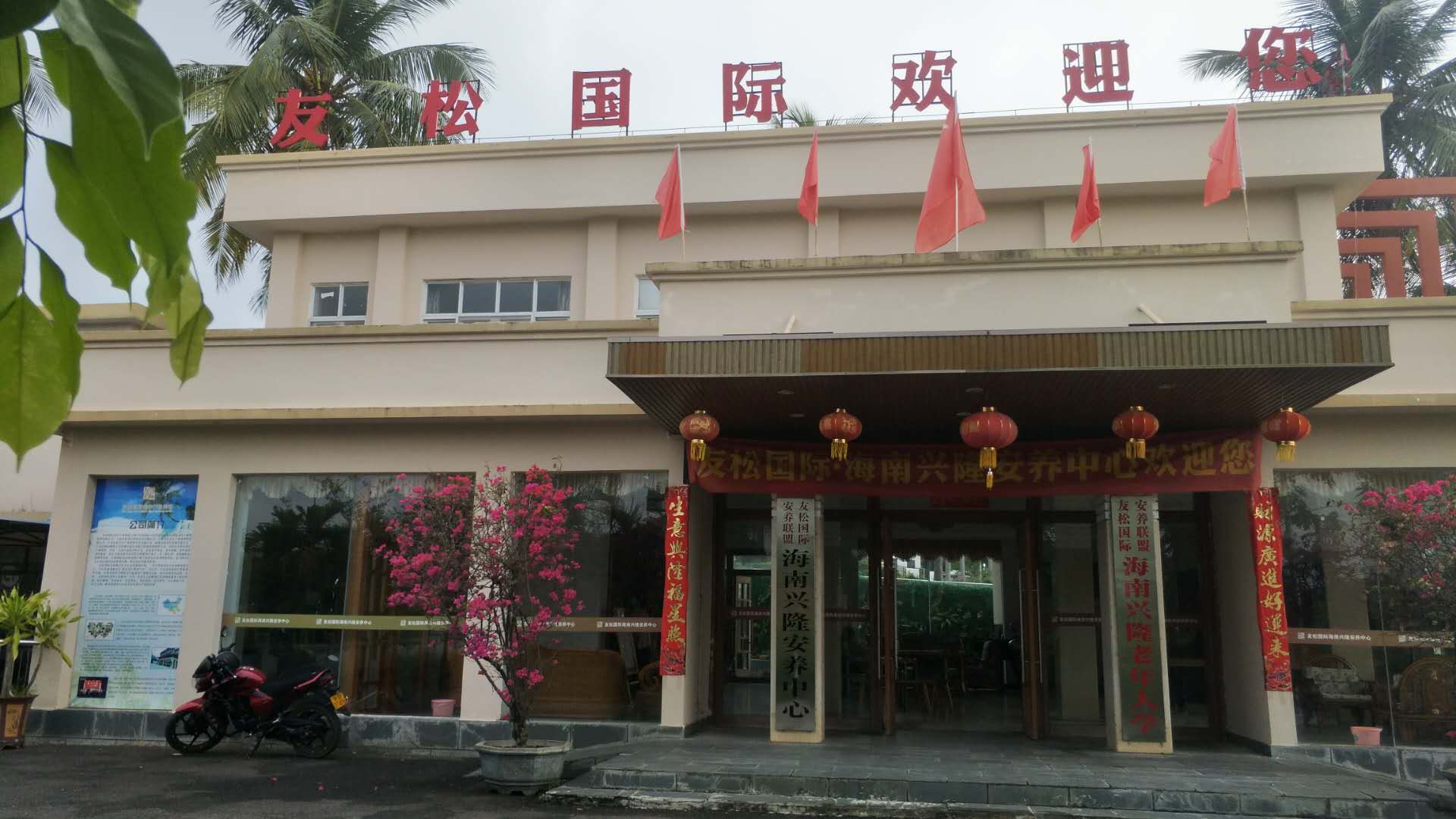 友松海南兴隆安养中心