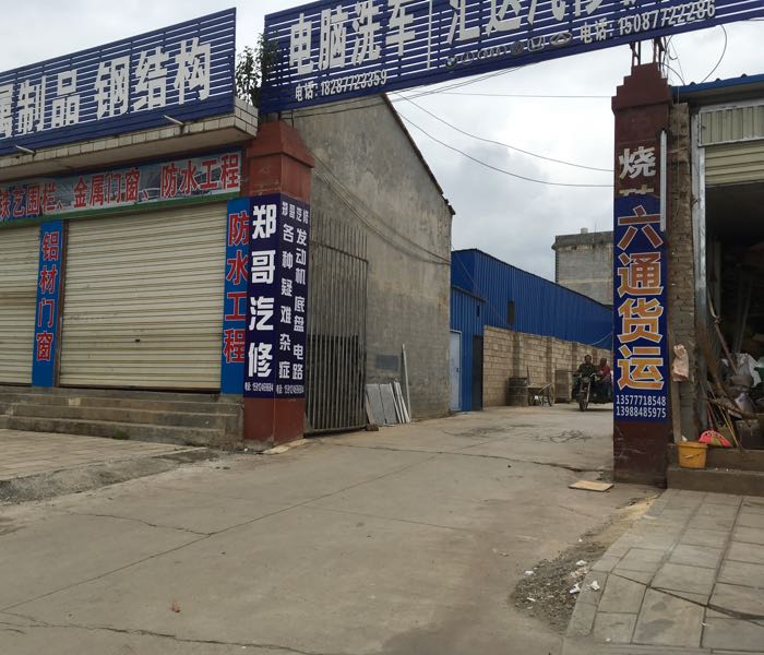 郑格汽修
