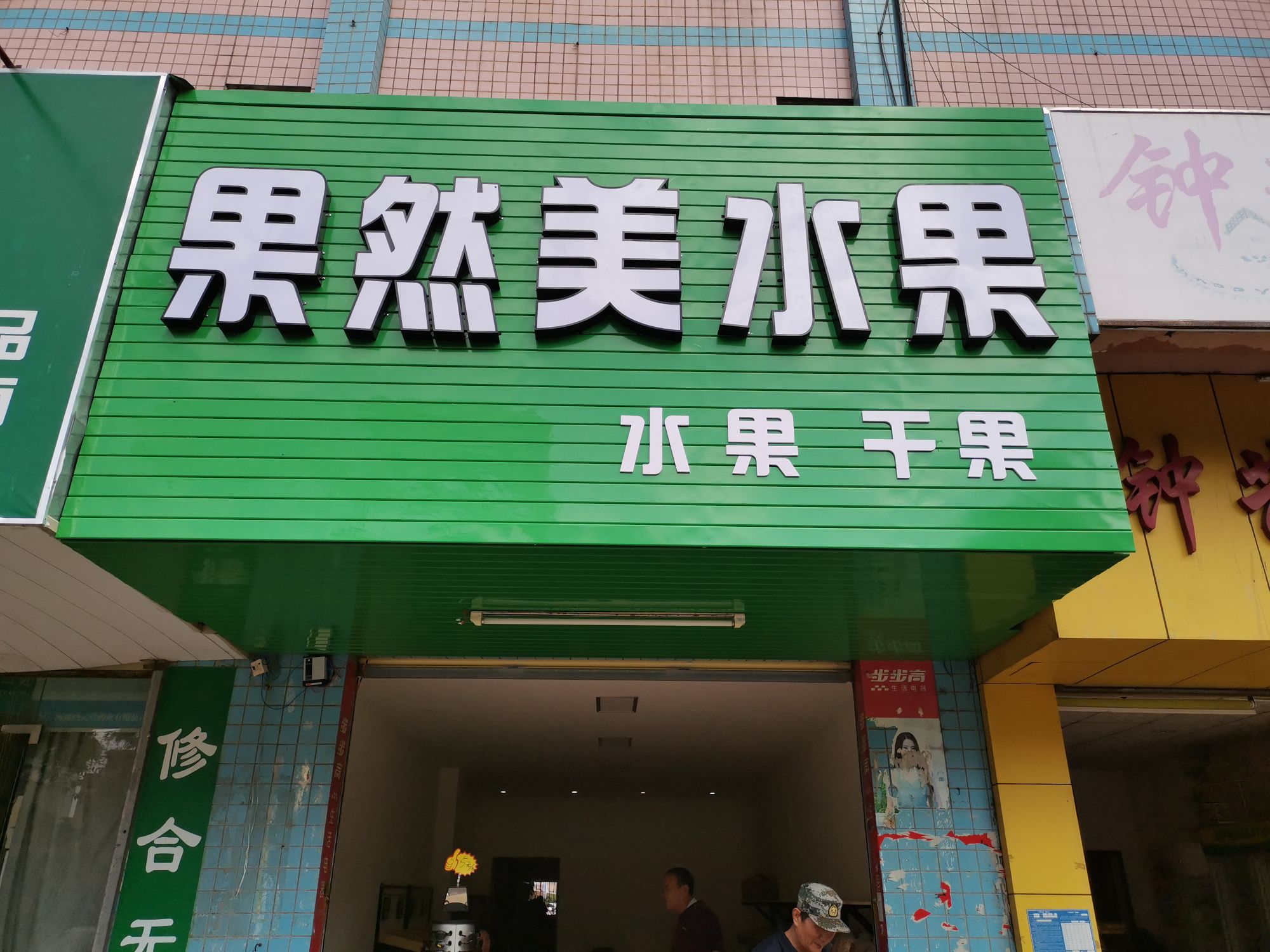 西联果然美水果店