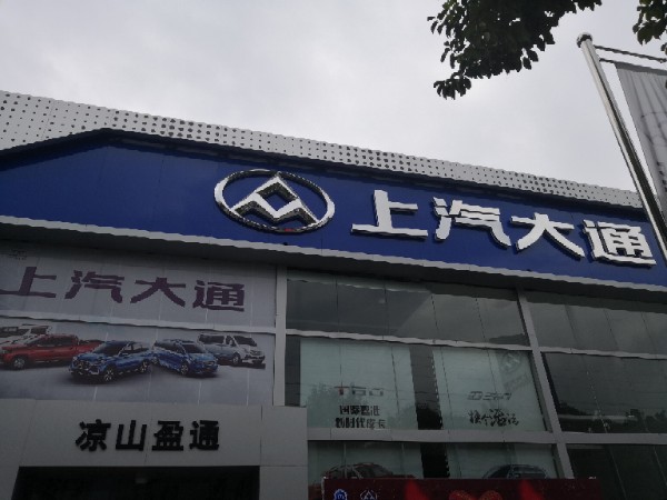 凉山州盈通汽车销售有限责任公司(凉山盈通店)