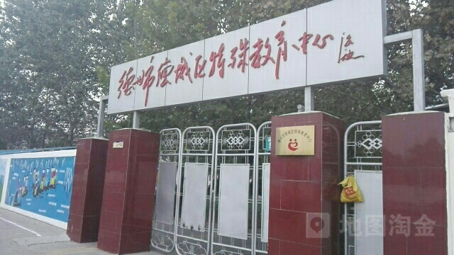 德州市德城区特殊教育中心