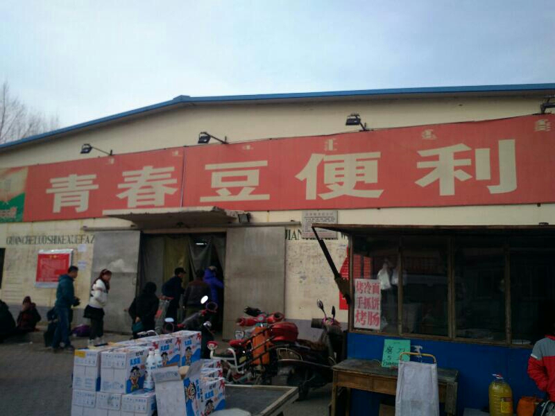 青春豆便利店(兴隆新村店)