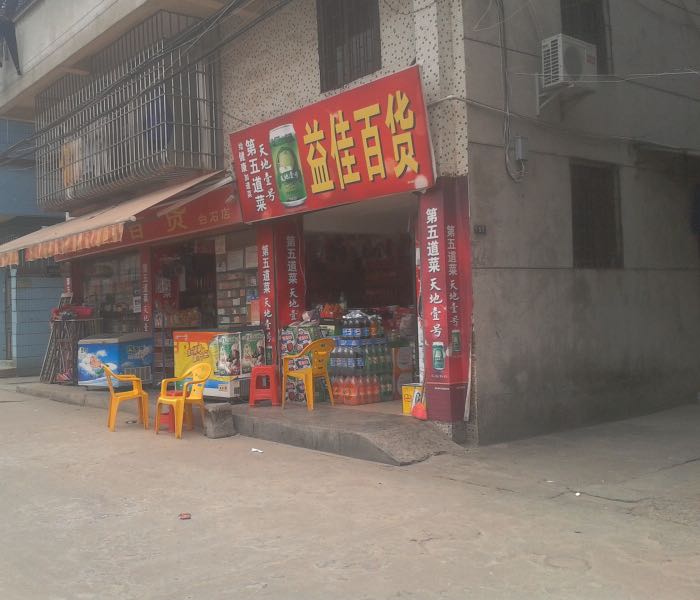 益佳百货(白石店)