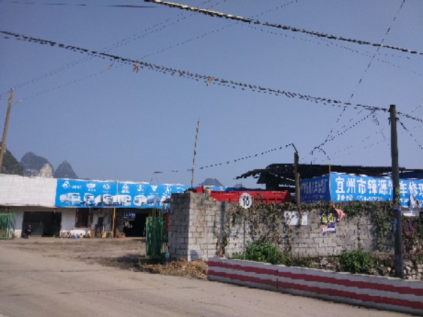 河池市宜州区锋源汽车修理厂
