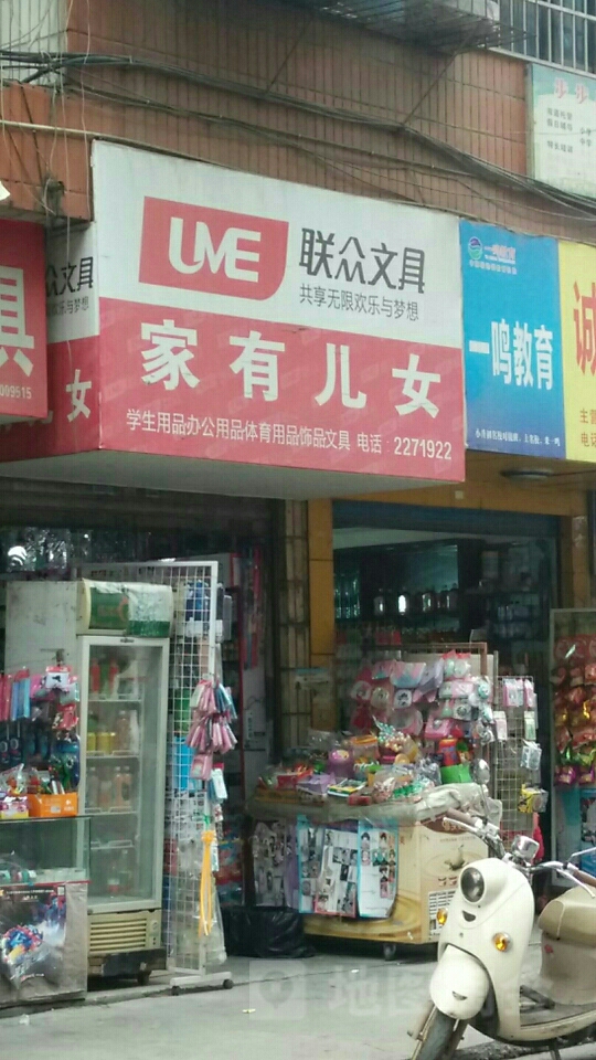 家有儿女文具店(舞水路店)