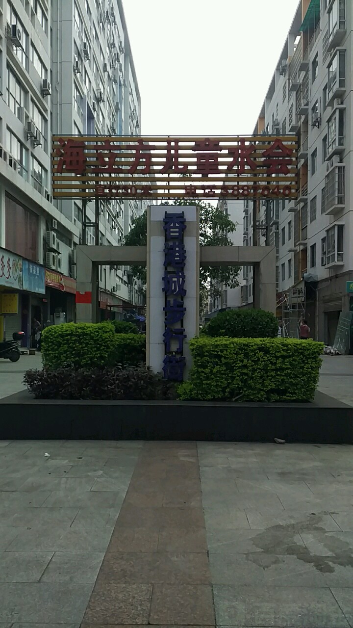 香港城步行街