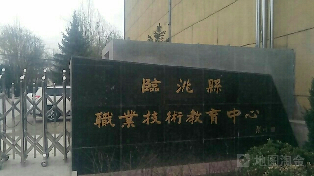 临洮县职业技术教育中心