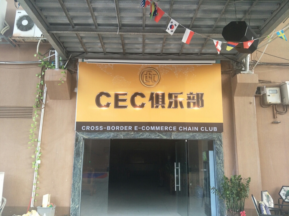 CEC俱乐部