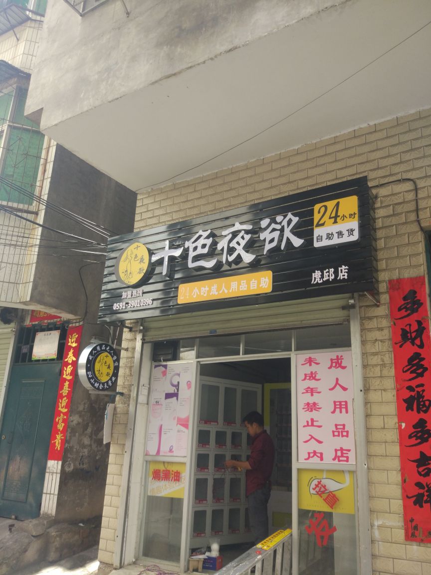 十色夜欲24小时成人用品自助(虎邱店)