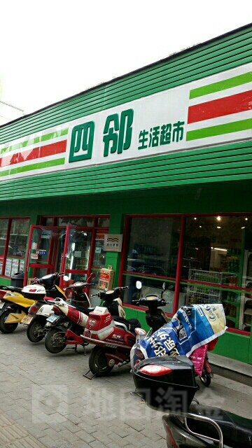 四邻生活超市(黄河路店)