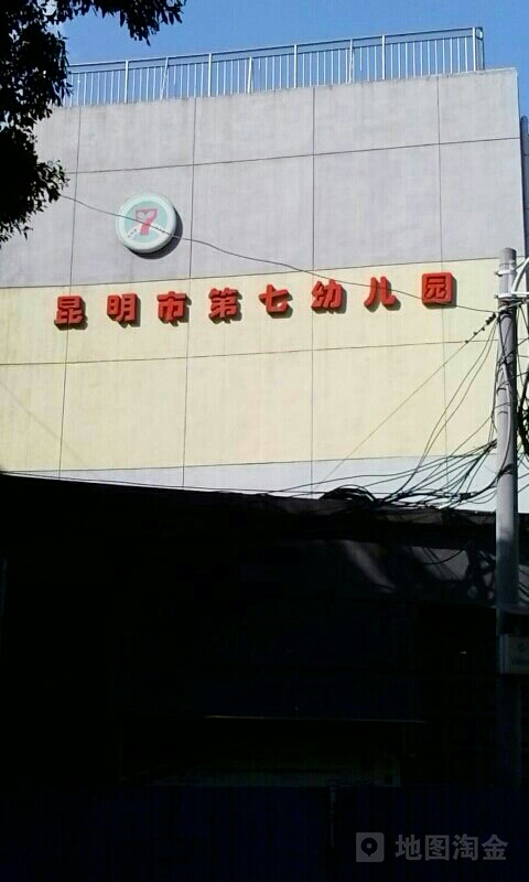 昆明市第七幼儿园