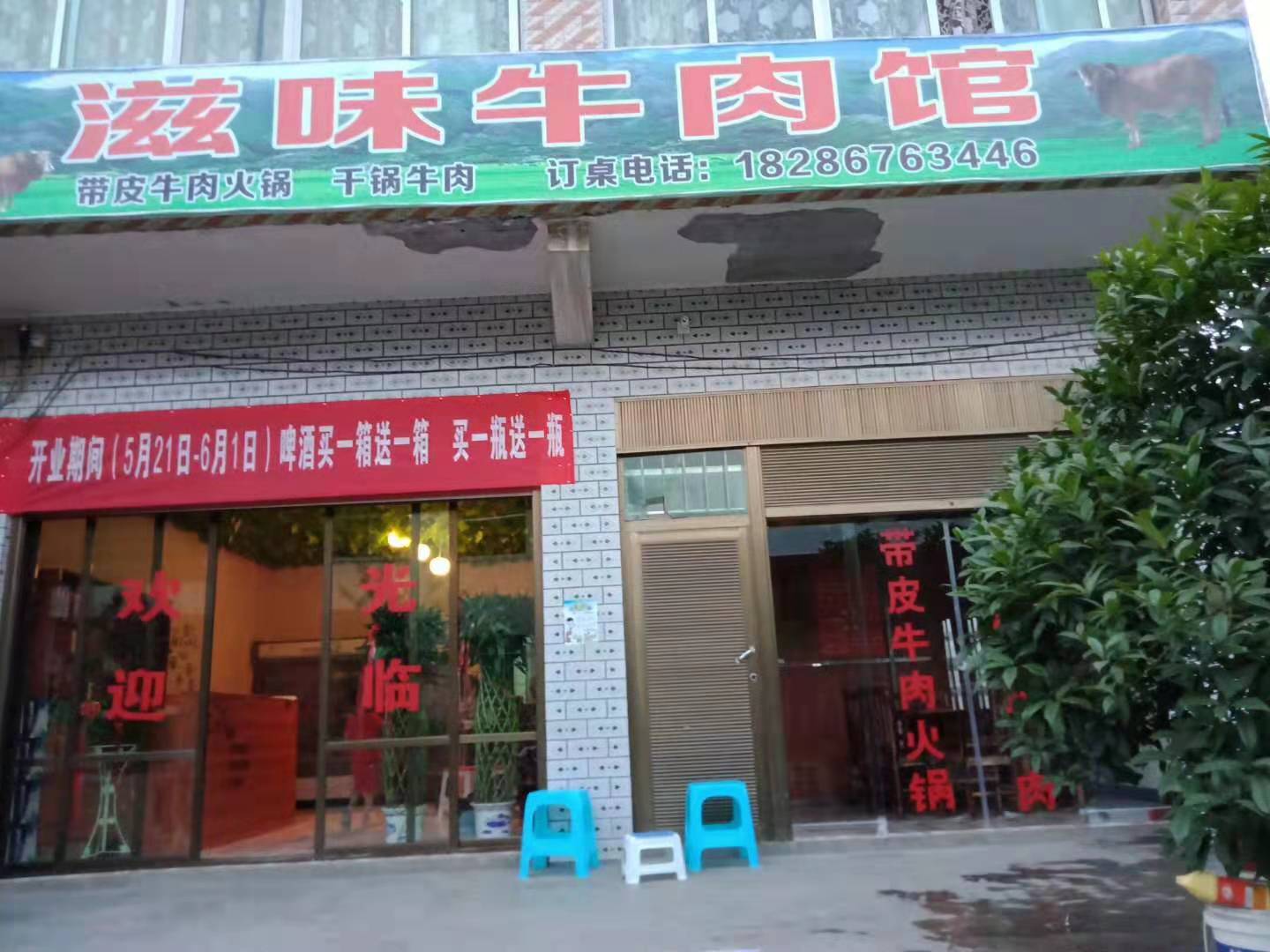滋味牛肉馆