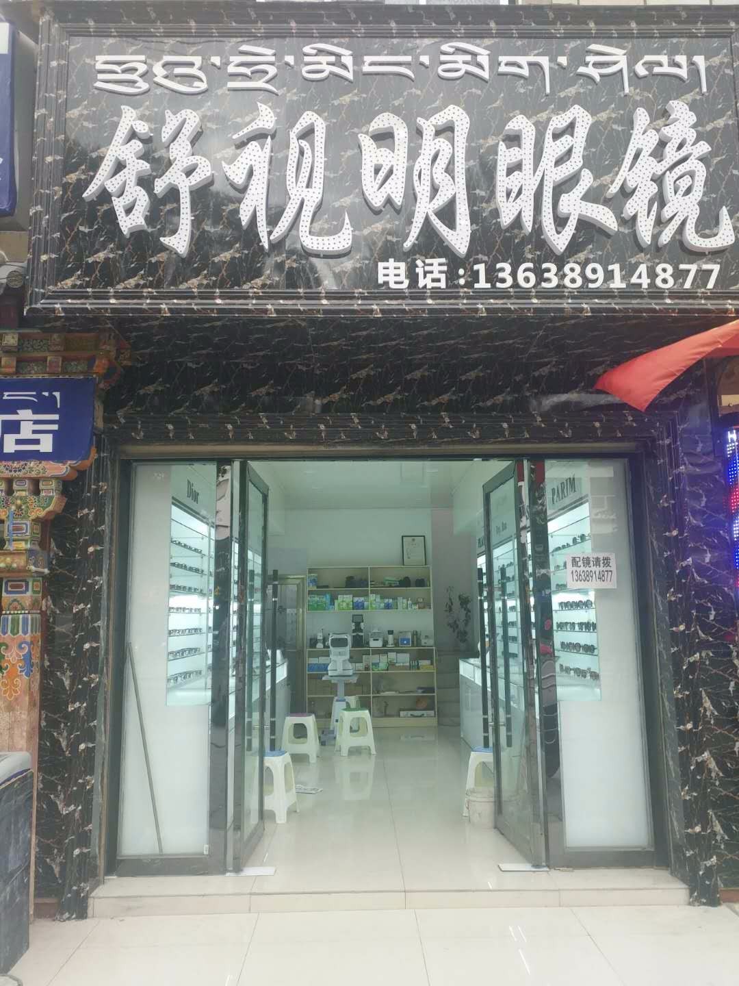 舒视明眼睛(纳金中路店)