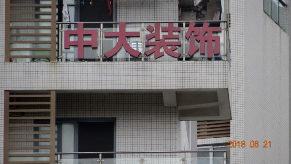 北海中大装饰有限公司