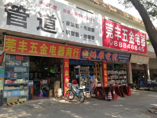 莞丰五金店(桥东路店)