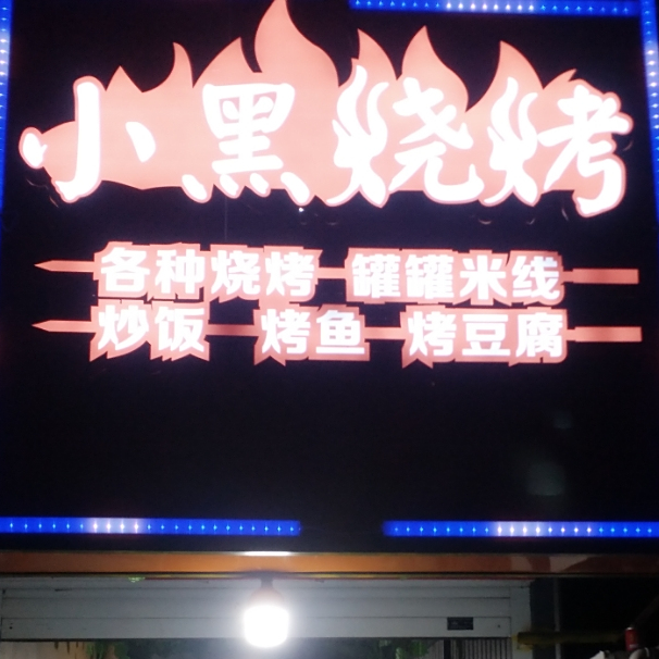 。小黑烧烤(虎洗段店)
