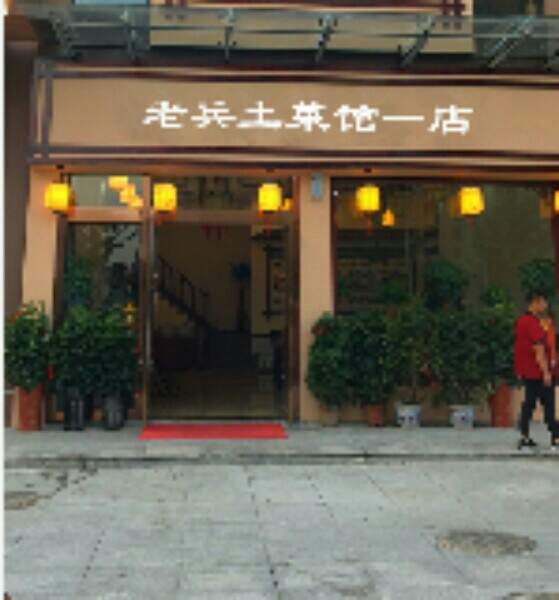 老兵土菜管(芙蓉路店)