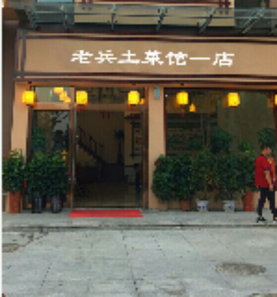 老冰土菜馆(芙蓉路店)