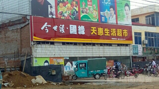 天惠生活城市(尚林路店)