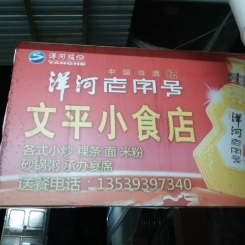 文丽平小食店