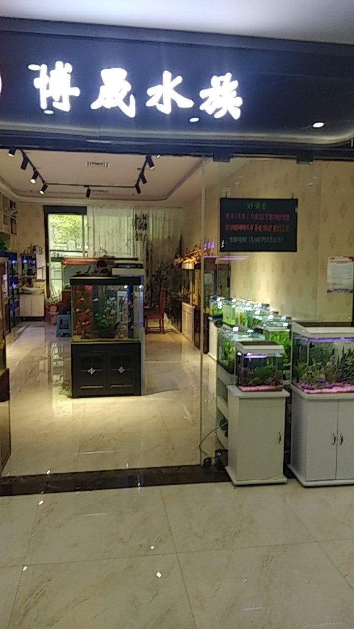 博晟水景(保利中达广场店)