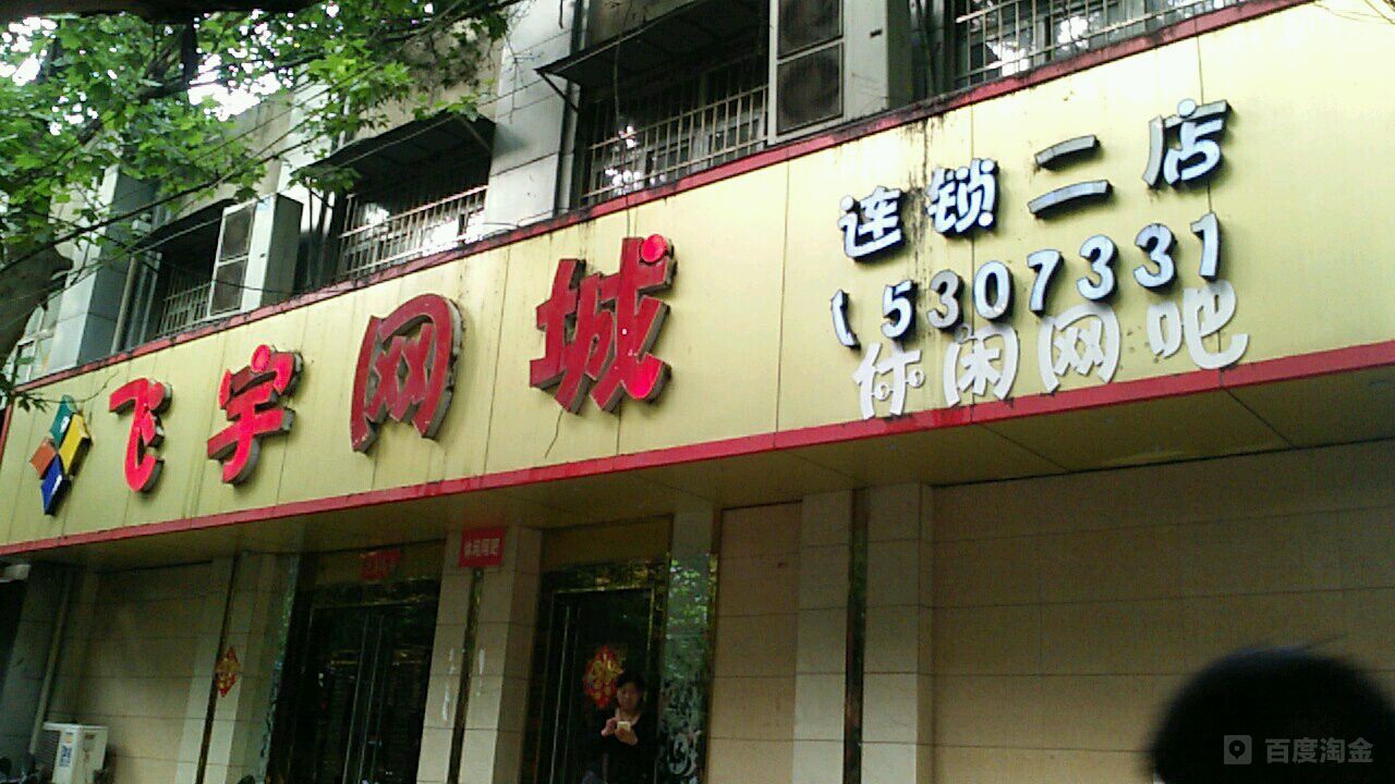 飞宇王卡(2店)